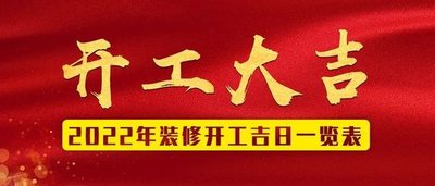 2022年裝修開工吉日表，速收藏！